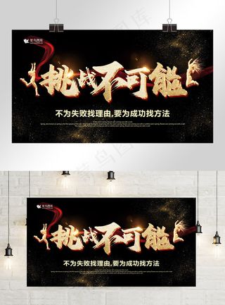 高端黑金挑战不可能突破自我企业文化展板