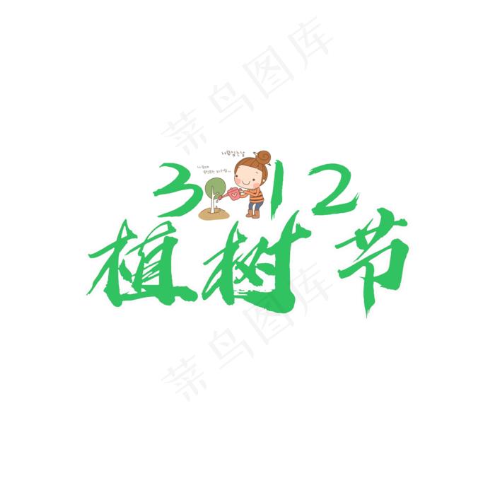 植树节原创(2000X2000(DPI:150))psd模版下载