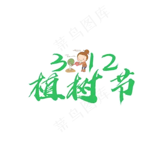 植树节原创
