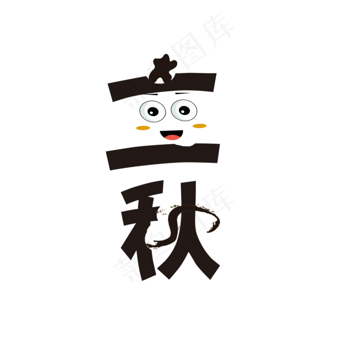 节气立秋PNG(2000X2000(DPI:300))psd模版下载