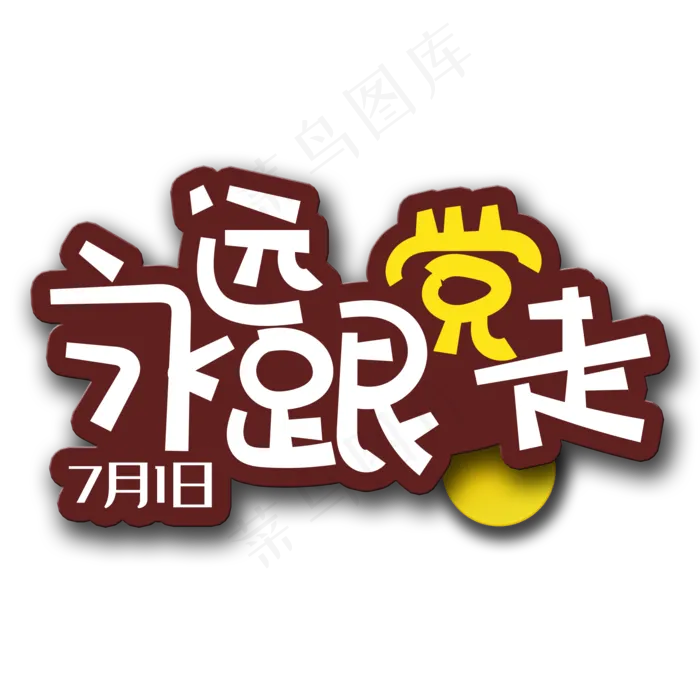 手写字永远跟党走(2000X2000(DPI:150))psd模版下载