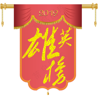 英雄榜旌旗艺术字