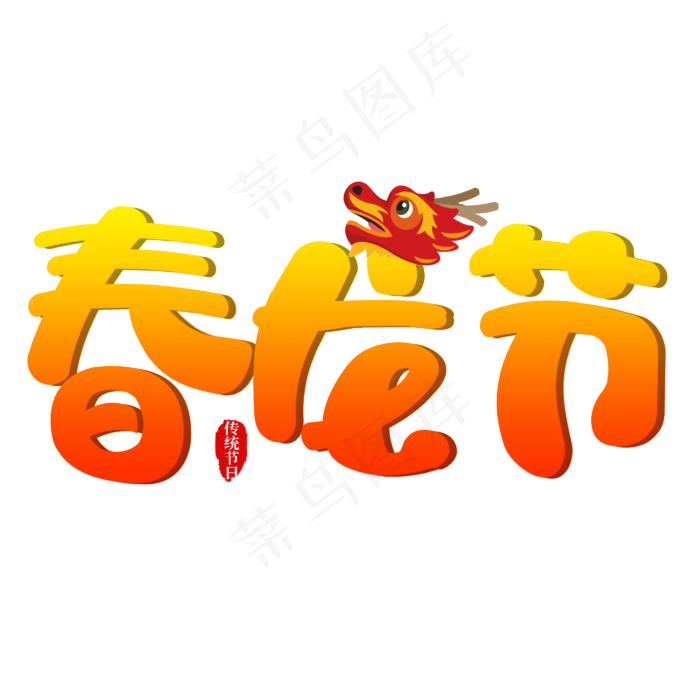 春龙节卡通创意字(2800X2800(DPI:150))psd模版下载