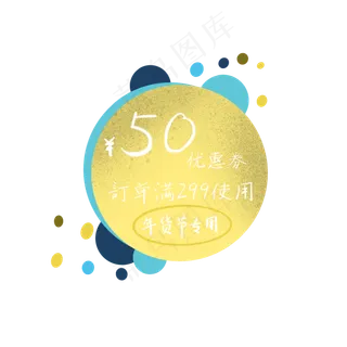 黄色蓝色球状优惠券