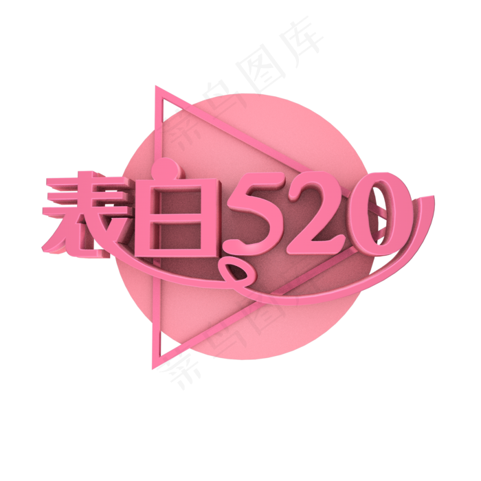 c4d 表白520(2000*2000px 	      )psd模版下载