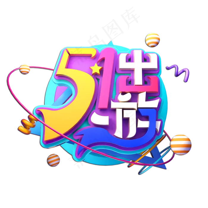 51出游立体艺术字(2000X2000(DPI:149))psd模版下载