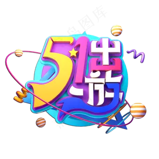 51出游立体艺术字