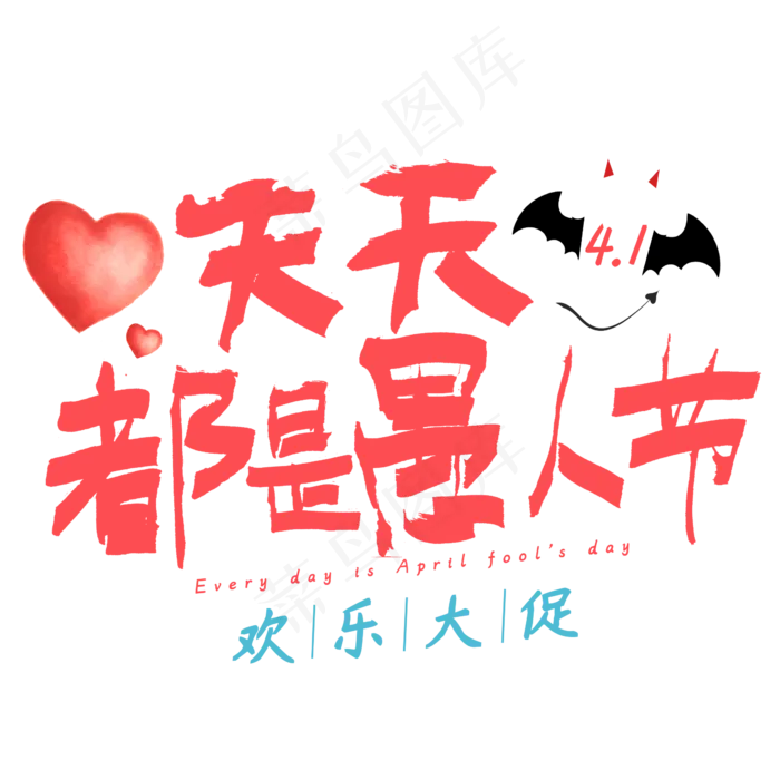 天天都是愚人节欢乐大促(2345X2345(DPI:150))psd模版下载