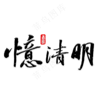 忆清明书法字体