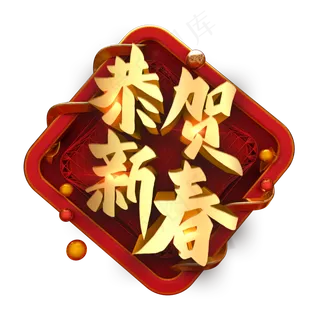 恭贺新春金色立体字