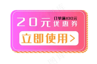 粉色立体优惠券