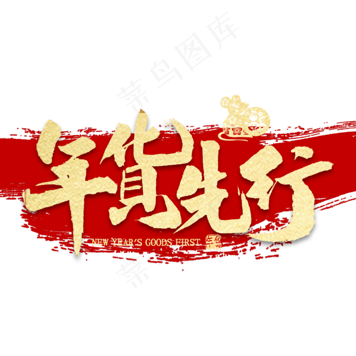 年货先行金色艺术字(2000X2000(DPI:300))psd模版下载