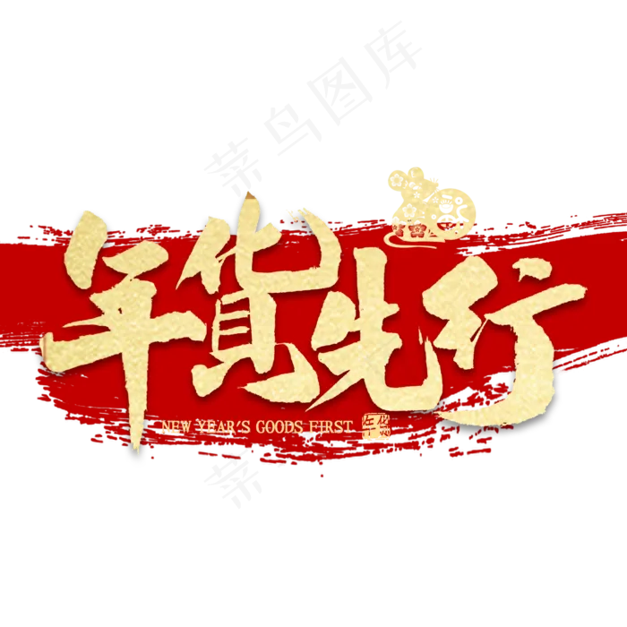 年货先行金色艺术字(2000X2000(DPI:300))psd模版下载
