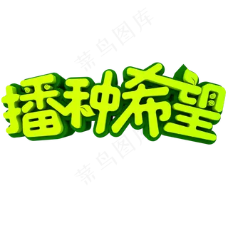 播种希望3D立体创意字体元素
