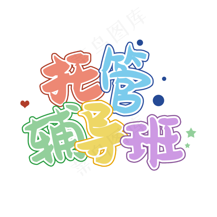 托管辅导班(2000X2000(DPI:150))psd模版下载