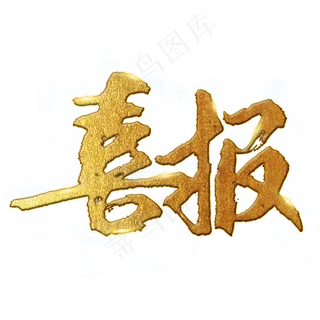 喜报 中考 高考 校园 金色 矢量 艺术字