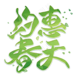 约惠春天毛笔艺术字