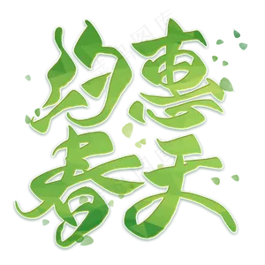 约惠春天毛笔艺术字