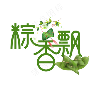 粽香飘端午节创意艺术字