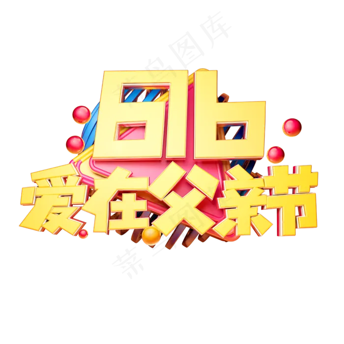 爱在父亲节立体字体设计(2500X2500(DPI:150))psd模版下载