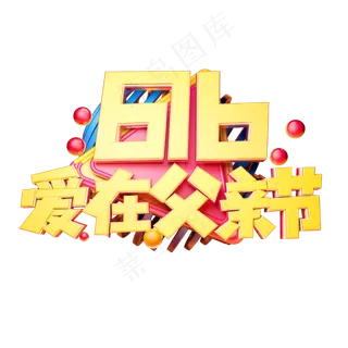 爱在父亲节立体字体设计