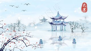 古风水墨风二十四节气之大寒下雪雪景配图