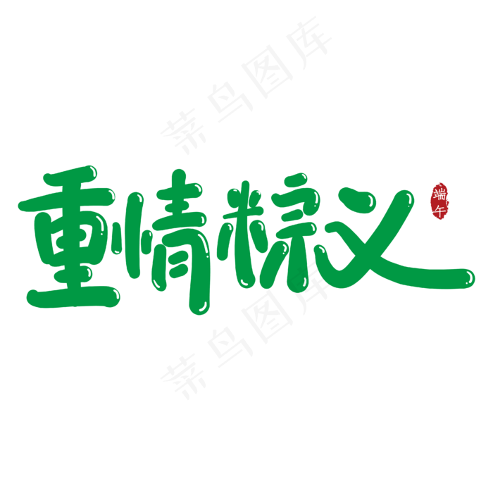 重情粽义创意艺术字