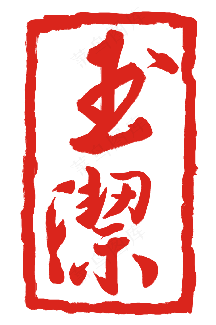 玉洁印泥印章(2000X3000(DPI:300))psd模版下载