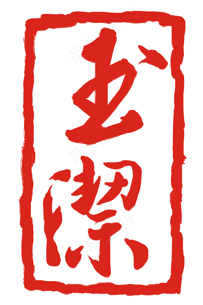 玉洁印泥印章(2000X3000(DPI:300))psd模版下载