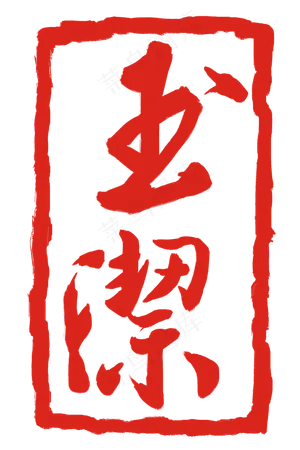 玉洁印泥印章
