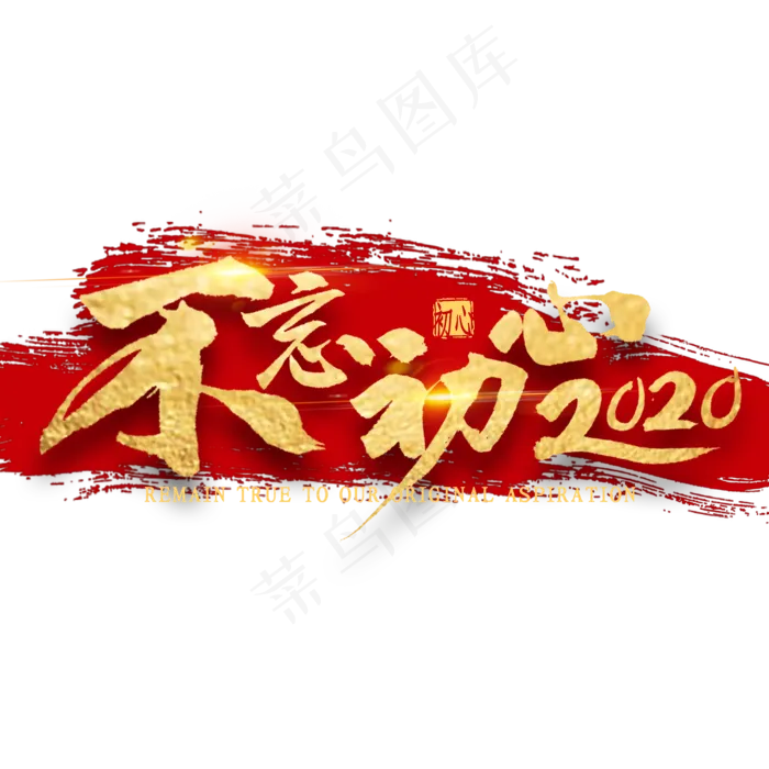 不忘初心2020金色艺术字(2000*2000px 	      )psd模版下载
