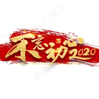 不忘初心2020金色艺术字