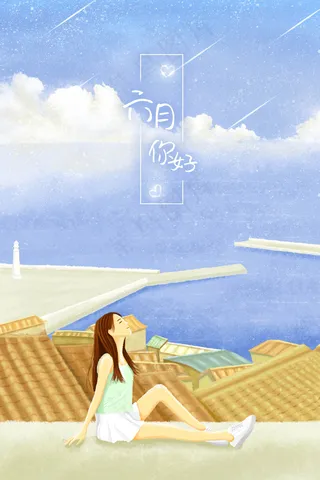 六月你好之女生天台看风景
