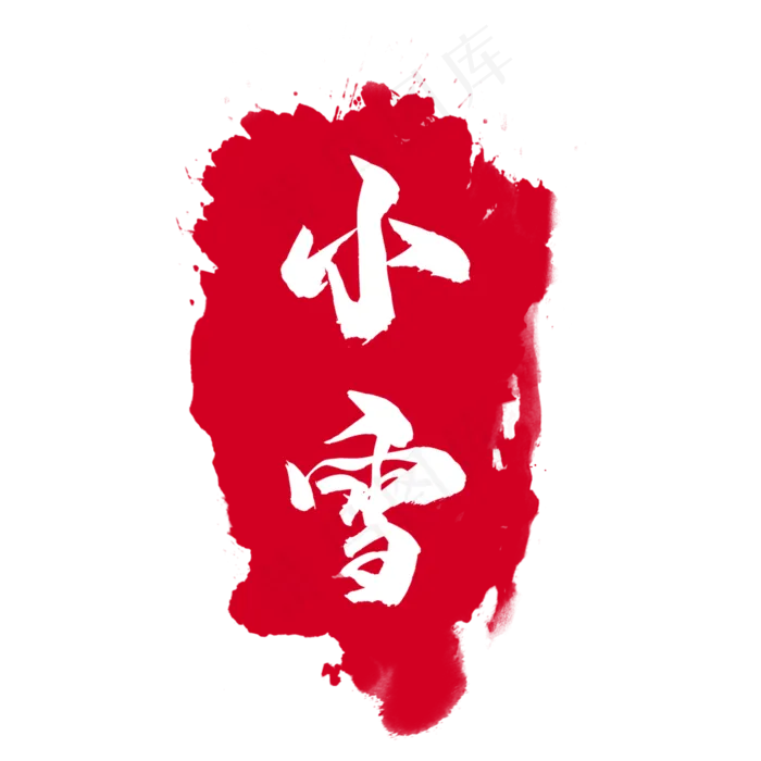 节气印章(2000X2000(DPI:300))psd模版下载