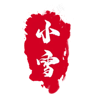 节气印章 节气印章