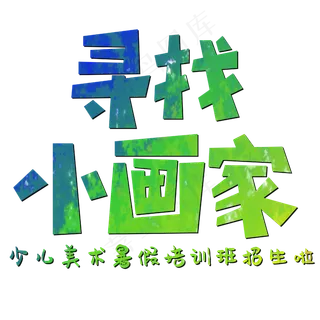 寻找小画家水彩少儿美术暑假培训班招生啦