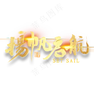 扬帆启航金色书法