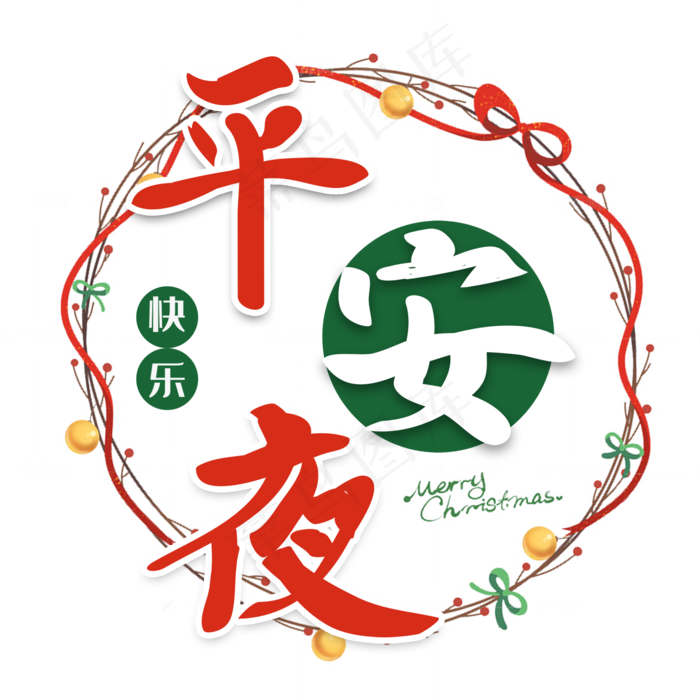 平安夜圣诞节艺术字(2000X2000(DPI:150))psd模版下载