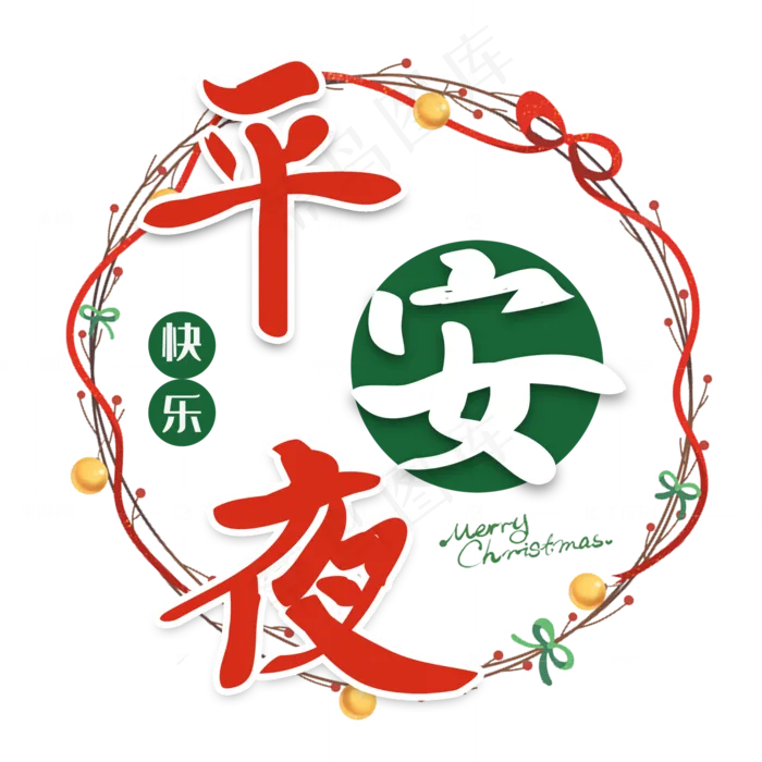 平安夜圣诞节艺术字(2000X2000(DPI:150))psd模版下载