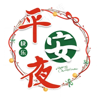 平安夜圣诞节艺术字