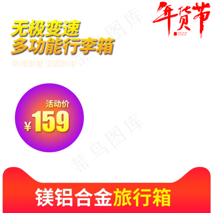 2019年货节主图直通车旅行箱主图,免抠元素(800*800px 72 dpi )psd模版下载
