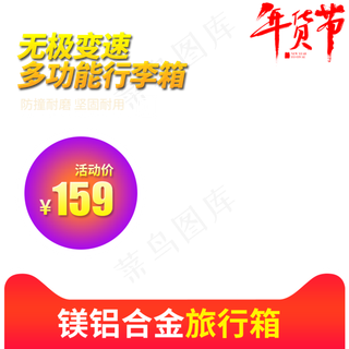 2019年货节主图直通车旅行箱主图,免抠元素