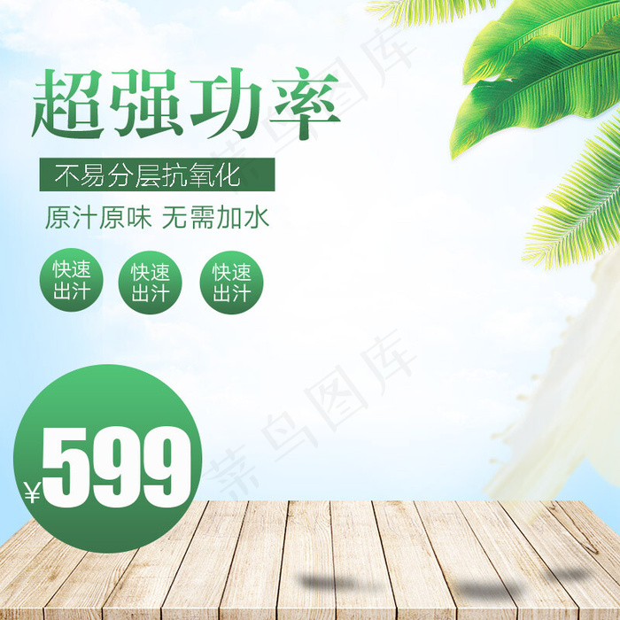 环保绿色榨汁机清新电商淘宝直通车主图(800*800px)psd模版下载