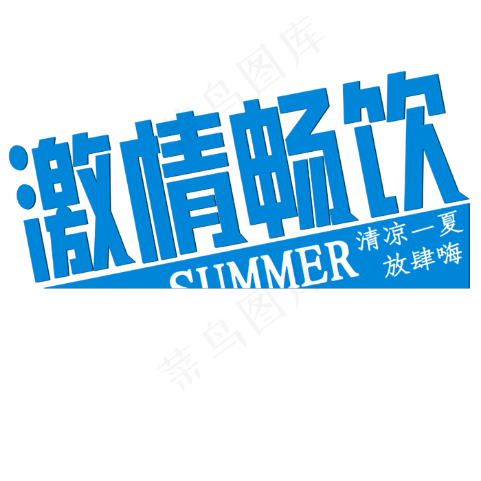 激情畅饮清凉一夏放肆嗨