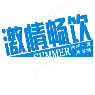 激情畅饮清凉一夏放肆嗨