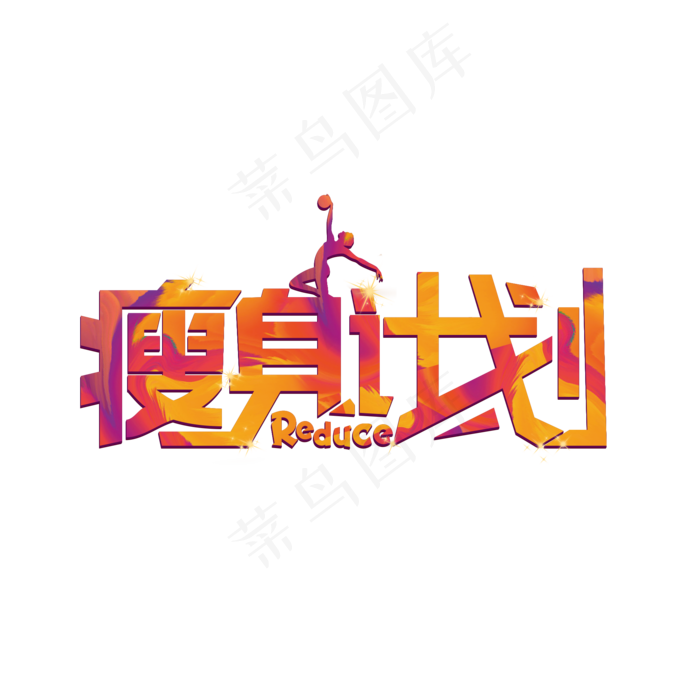 减肥健身瘦身计划