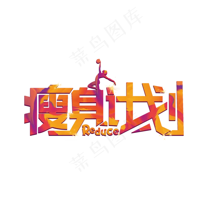 减肥健身瘦身计划