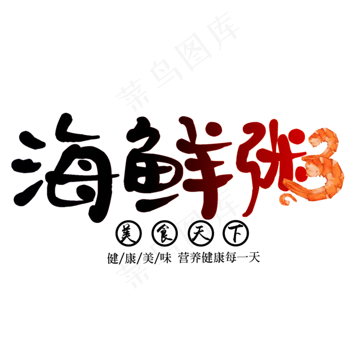 创意海鲜粥艺术字(2000X2000(DPI:150))psd模版下载