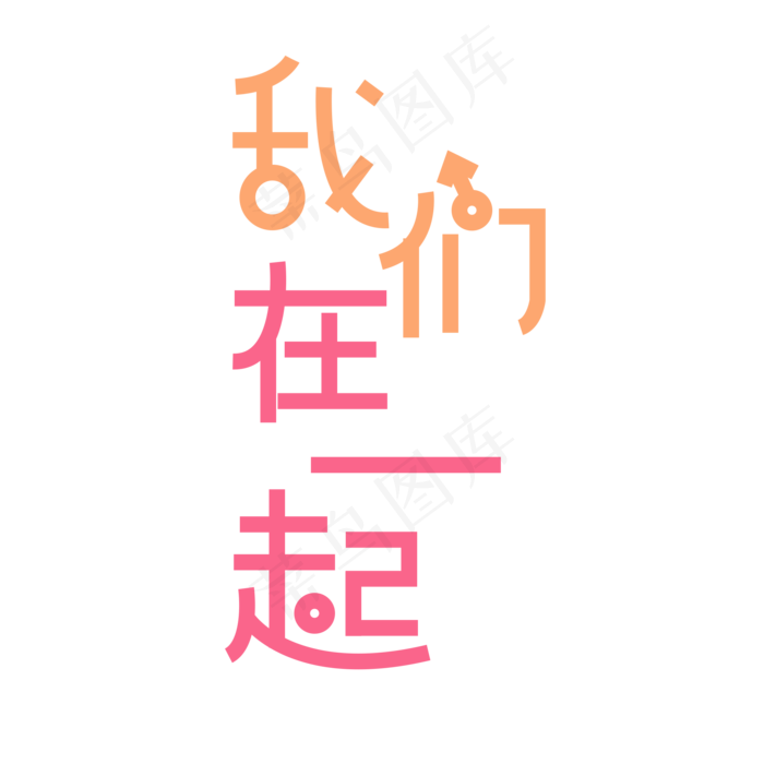 情人节我们在一起卡通唯美创意艺术字