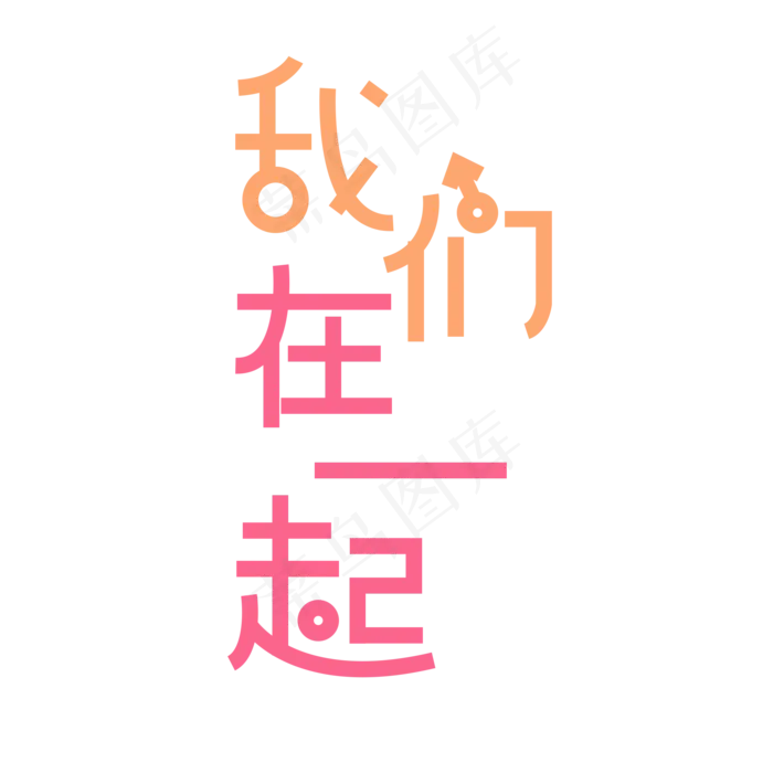情人节我们在一起卡通唯美创意艺术字